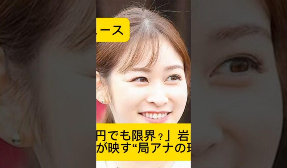 「年収700万円でも限界？」岩田絵里奈アナ退社が映す“局アナの現実”