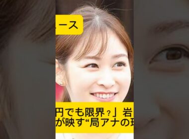 「年収700万円でも限界？」岩田絵里奈アナ退社が映す“局アナの現実”