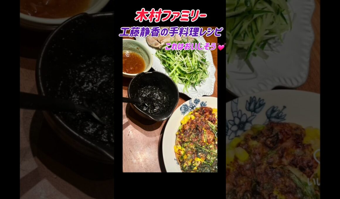 木村ファミリーの食卓🍽️#short#kudo #工藤静香#木村拓哉#レシピ #簡単レシピ #木村ファミリー