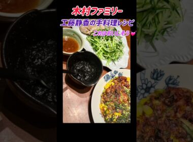 木村ファミリーの食卓🍽️#short#kudo #工藤静香#木村拓哉#レシピ #簡単レシピ #木村ファミリー