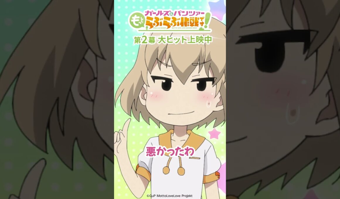 「カッちゃん」│『ガールズ＆パンツァー もっとらぶらぶ作戦です！』第2幕上映中！