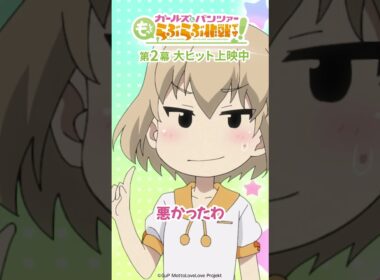 「カッちゃん」│『ガールズ＆パンツァー もっとらぶらぶ作戦です！』第2幕上映中！