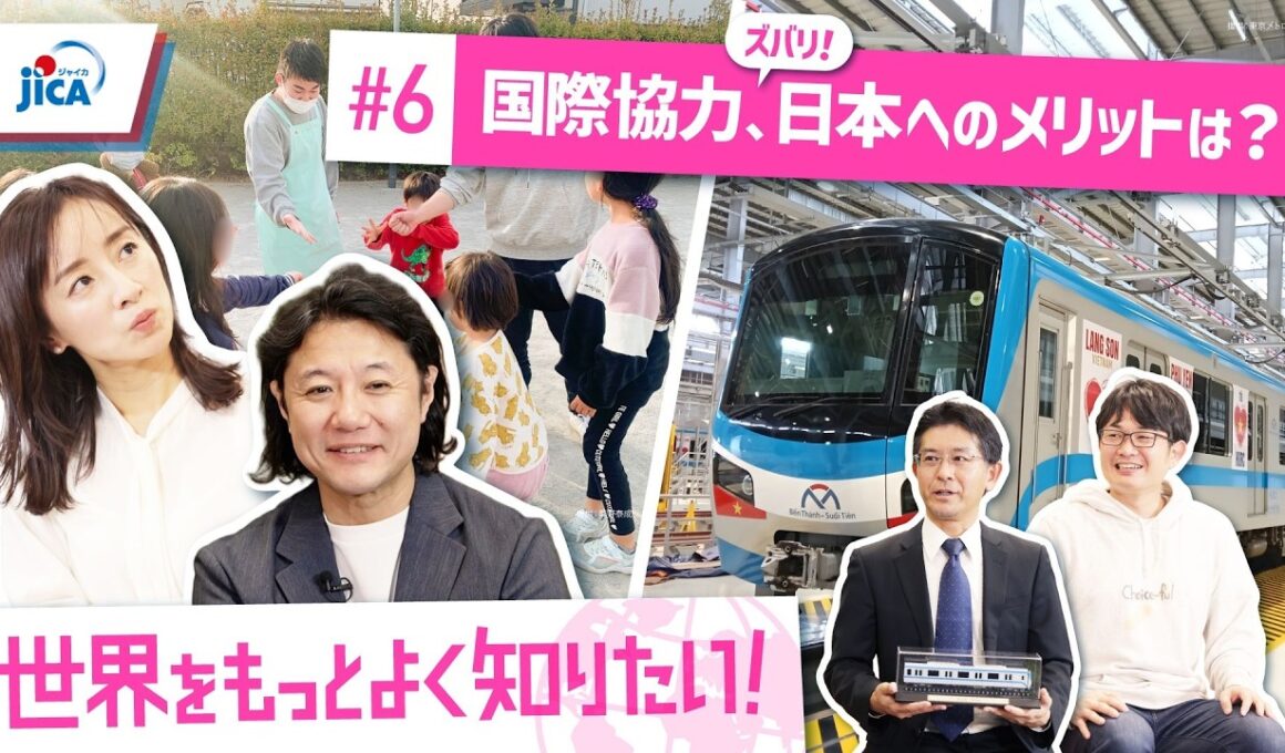 国際協力、ズバリ、日本へのメリットは？世界をもっとよく知りたい！#６