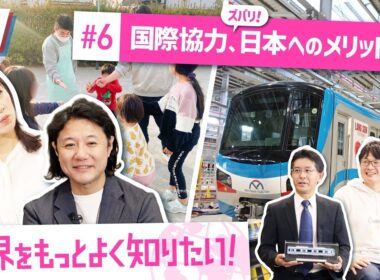 国際協力、ズバリ、日本へのメリットは？世界をもっとよく知りたい！#６