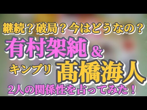 【結局どうなの？】有村架純＆キンプリ 髙橋海人 2人の関係性をリーディングしてみたら、切実な想いが出ました！🥷