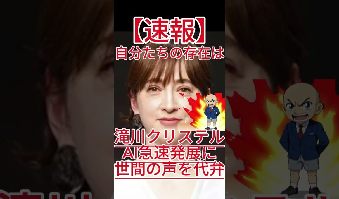 滝川クリステル、AI急速発展に世間の声を代弁「自分たちの存在はどうなっていくのか不安な気持