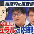 【違法スカウト集団】『ナチュラル』のトップが逮捕…グループの実態とは？現役警察官まで協力？元メンバーに聞く｜アベプラ