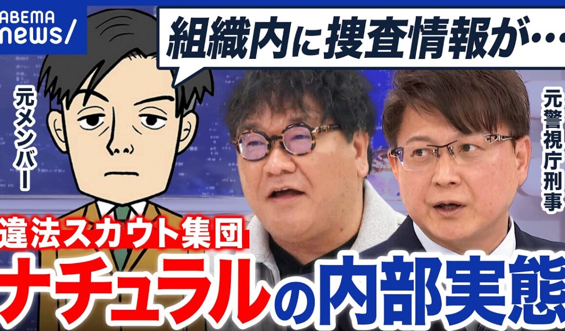 【違法スカウト集団】『ナチュラル』のトップが逮捕…グループの実態とは？現役警察官まで協力？元メンバーに聞く｜アベプラ