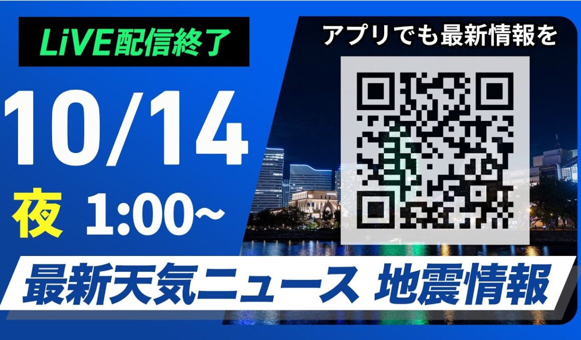 【ライブ】最新天気ニュース・地震情報 2024年10月14日(月)／＜ウェザーニュースLiVE＞