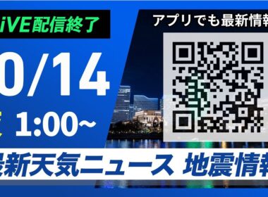 【ライブ】最新天気ニュース・地震情報 2024年10月14日(月)／＜ウェザーニュースLiVE＞
