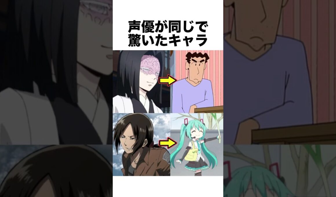 声優が同じで驚いたキャラ #鬼滅の刃 #アニメ #声優 #雑学 #shorts