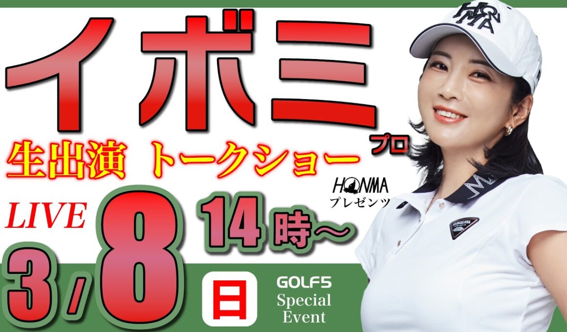 【女子プロ生配信】イボミプロトークショー・2026年3月8日(日)14時から・本間ゴルフプレゼンツ【GOLF５スペシャルイベント・LIVE配信】