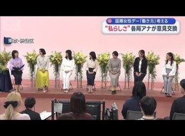 “私らしく”各局アナが意見交換　国際女性デー「働き方」考える【スーパーJチャンネル】(2026年3月8日)
