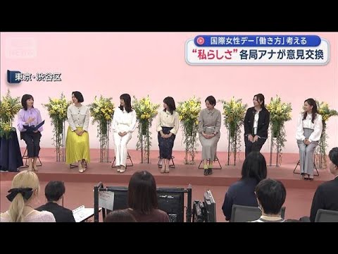 “私らしく”各局アナが意見交換　国際女性デー「働き方」考える【スーパーJチャンネル】(2026年3月8日)