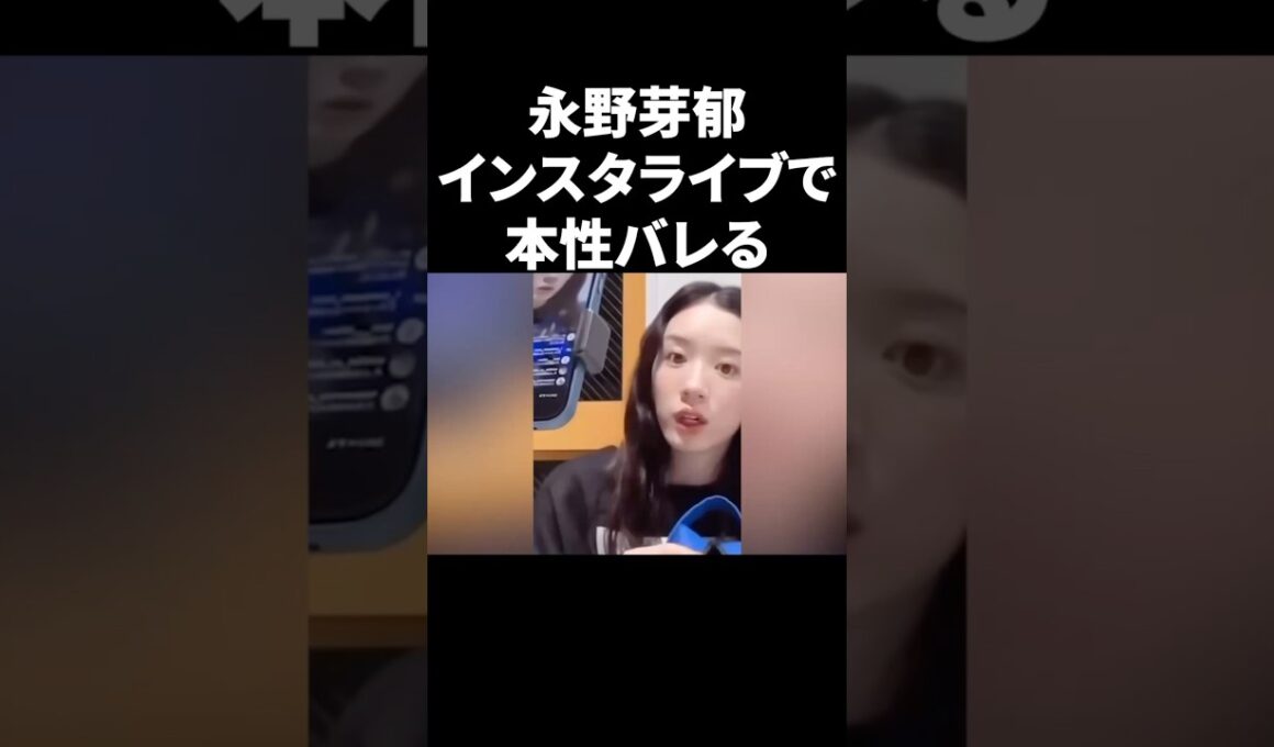 永野芽郁、インスタライブで本性バレる #shorts #芸能人