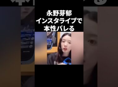 永野芽郁、インスタライブで本性バレる #shorts #芸能人