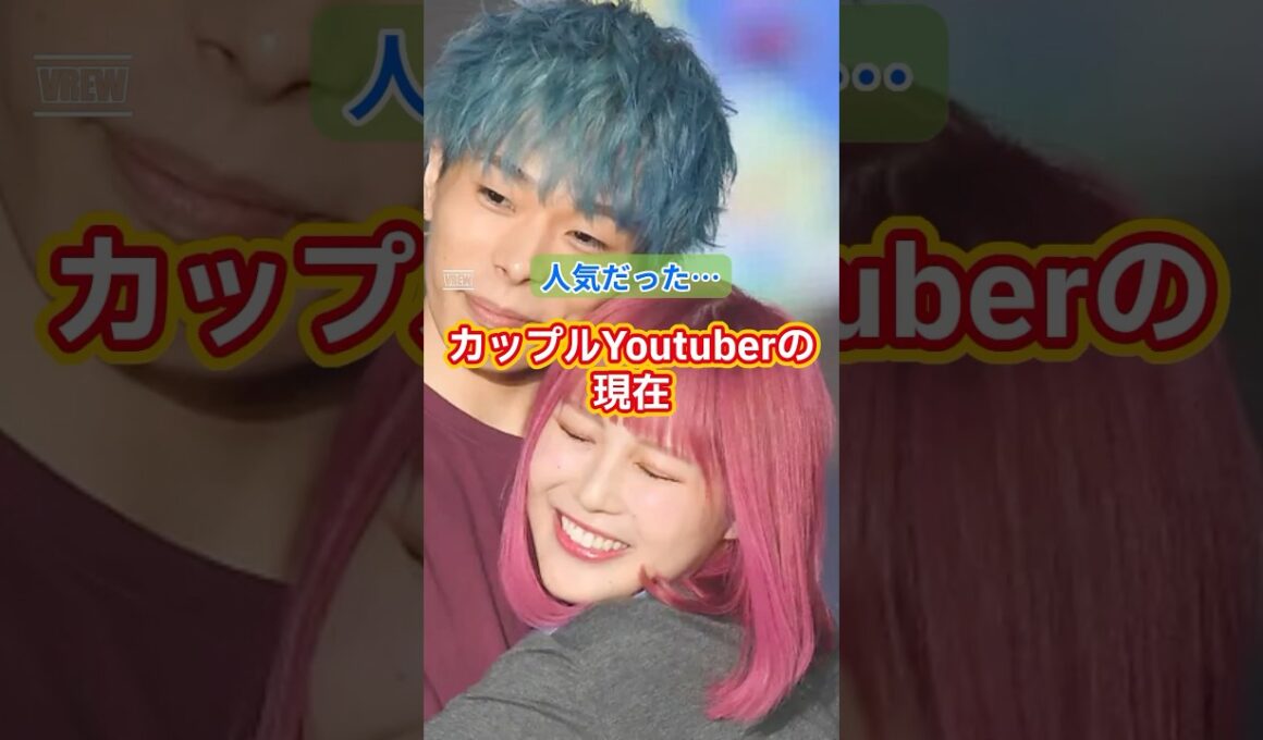 ㊗️110万回再生✨人気だったカップルYouTuberの現在  #カップル