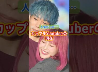 ㊗️110万回再生✨人気だったカップルYouTuberの現在  #カップル
