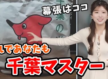 【小林李衣奈】神戸出身の李衣奈ちゃんが教えてくれる「ざっくりな千葉」【ウェザーニュース切り抜き】