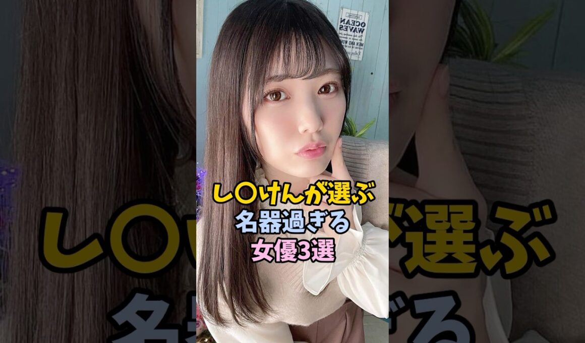 し◯けんお墨付きのものを持つ女優3選　　#魔法の7桁