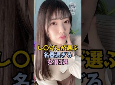 し◯けんお墨付きのものを持つ女優3選　　#魔法の7桁