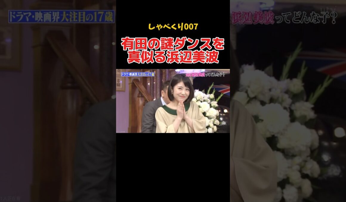 ダンスが苦手な浜辺美波に手本を見せる有田ww #しゃべくり007 #上田晋也 #面白い #神回