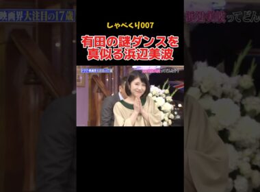 ダンスが苦手な浜辺美波に手本を見せる有田ww #しゃべくり007 #上田晋也 #面白い #神回
