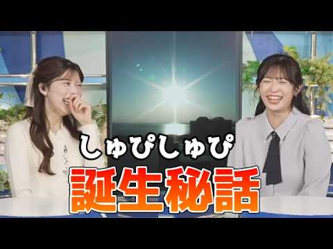 【山岸愛梨・小林李衣奈】🍙🐹っ「しゅぴしゅぴ誕生秘話 (ツベコメ有り)」