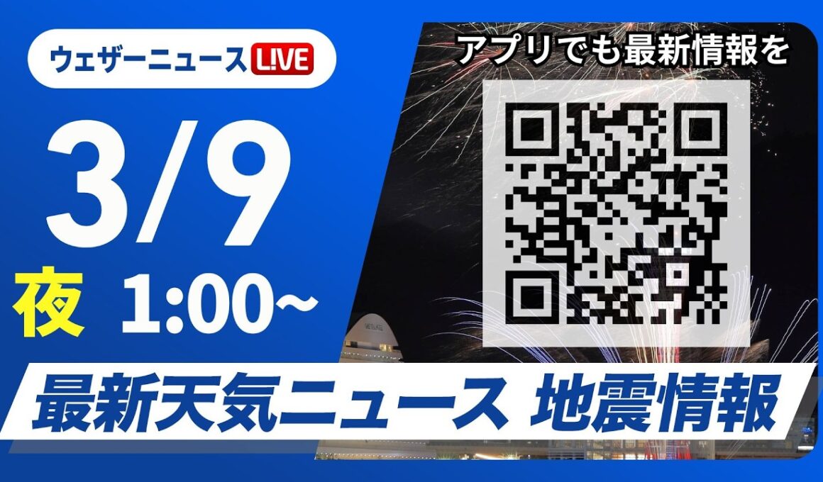 【ライブ】最新天気ニュース・地震情報 2026年3月9日(月) 1:00〜／〈ウェザーニュースLiVE〉