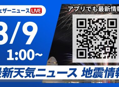 【ライブ】最新天気ニュース・地震情報 2026年3月9日(月) 1:00〜／〈ウェザーニュースLiVE〉