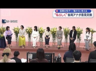 “私らしく”各局アナが意見交換　国際女性デー「働き方」考える【スーパーJチャンネル】(2026年3月8日)