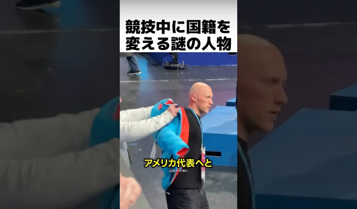 なぜ彼は競技中に国籍を変えるのか？五輪で最も忙しい男の真実
