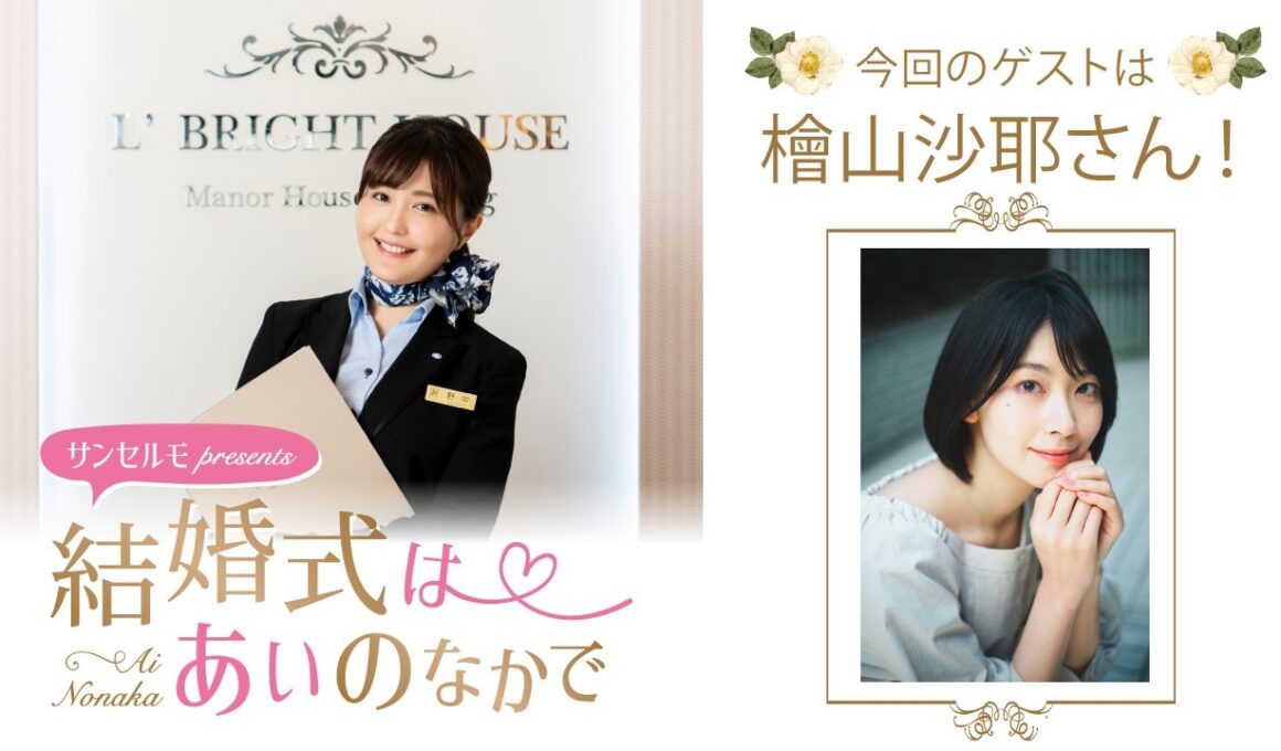 【ゲスト：檜山沙耶さん】結婚式は あいのなかで【#362】