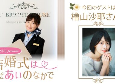 【ゲスト：檜山沙耶さん】結婚式は あいのなかで【#362】