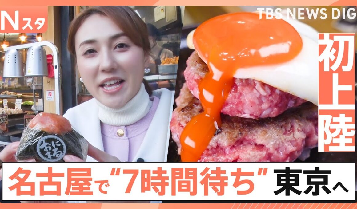 【上京グルメ】地元で人気すぎて東京に初進出！名古屋発こだわりすぎのおにぎりに、「7時間待ち伝説のハンバーグ」も　行列のワケを徹底調査【それスタ】｜TBS NEWS DIG