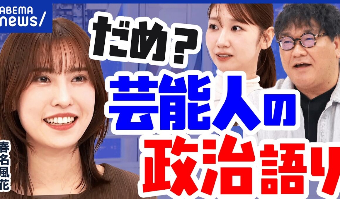 【芸能人】ニュースを語ると“炎上”？誹謗中傷で裁判も…はるかぜちゃん&カンニング竹山と議論｜アベプラ