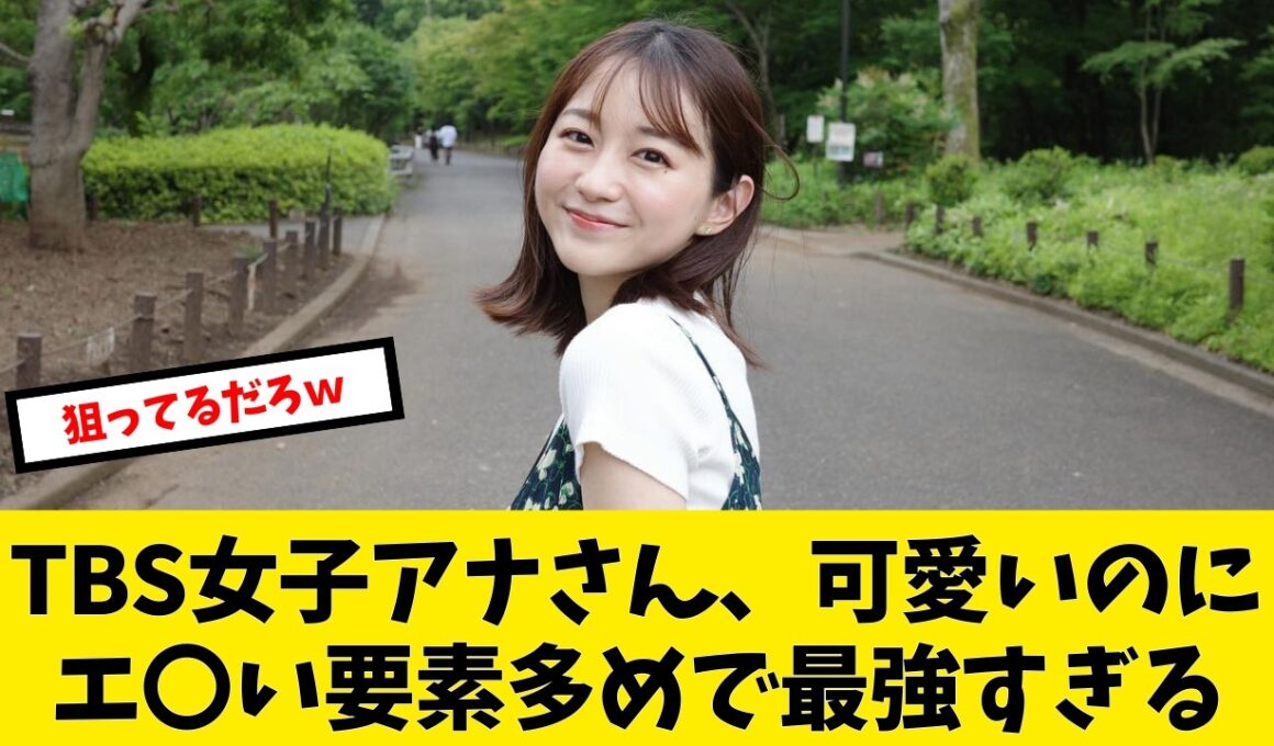 T●Sの女子アナさん、可愛いのに要素多めで最強すぎる件