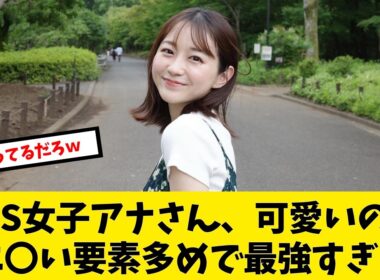 T●Sの女子アナさん、可愛いのに要素多めで最強すぎる件