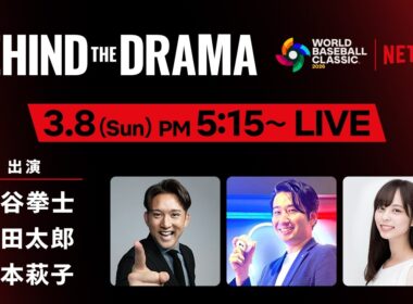 2026 ワールドベースボールクラシック『BEHIND THE DRAMA』3/8