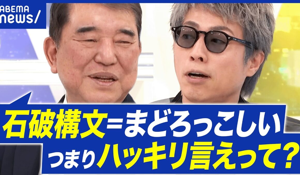 【高市一強時代】どう評価？なぜリベラル否定された？自民党どうなる？石破茂前総理に聞く｜アベプラ