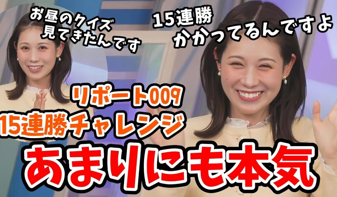 【戸北美月】みーちゃんの15連勝をかけたリポート009！みーちゃん予習までしてめちゃくちゃ本気出す【ウェザーニュース切り抜き】