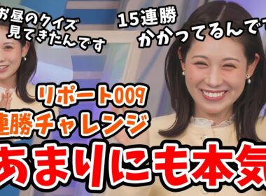 【戸北美月】みーちゃんの15連勝をかけたリポート009！みーちゃん予習までしてめちゃくちゃ本気出す【ウェザーニュース切り抜き】