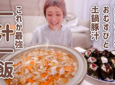 【大食い女の日常】最強の一汁一飯。土鍋で作る熱々豚汁と、梅おむすび・昆布おむすびで完全回復＆リセット完了する今夜の大食い女。【大食い】【VLOG】
