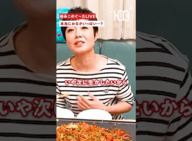 【自虐】焼きそば一口でこの追求!? 有働由美子がスタッフを問い詰めた驚きの理由