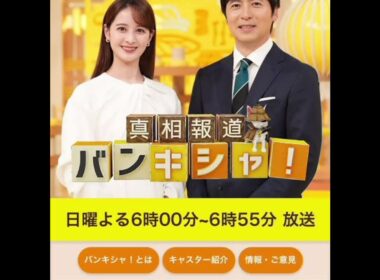 【衝撃発表】石川みなみアナが『バンキシャ！』電撃加入🔥桝太一アナ“最後の教え子”との共演に期待爆発‼️視聴者歓喜の理由とは？👀📺✨