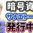 高橋洋一「暗号資産『サナエトークン』が発行中止に」「アメリカ、イスラエルによるイランへの攻撃から１週間、各国への影響は？」「イラン軍の報道官が『ホムルズ海峡は封鎖していない』と発言」３月９日
