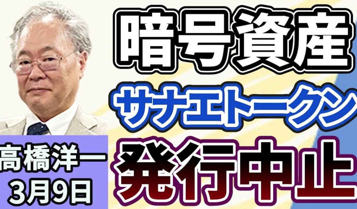 高橋洋一「暗号資産『サナエトークン』が発行中止に」「アメリカ、イスラエルによるイランへの攻撃から１週間、各国への影響は？」「イラン軍の報道官が『ホムルズ海峡は封鎖していない』と発言」３月９日