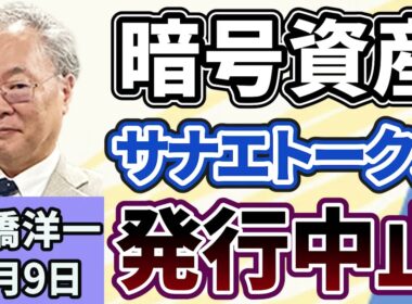 高橋洋一「暗号資産『サナエトークン』が発行中止に」「アメリカ、イスラエルによるイランへの攻撃から１週間、各国への影響は？」「イラン軍の報道官が『ホムルズ海峡は封鎖していない』と発言」３月９日
