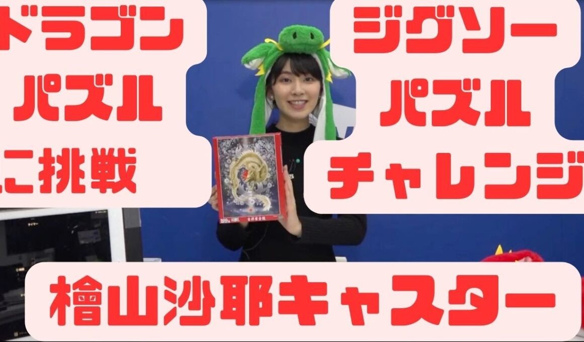 ドラゴンパズルに挑戦　檜山 沙耶キャスター #ウェザーニュース #切り抜き #檜山沙耶