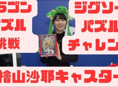 ドラゴンパズルに挑戦　檜山 沙耶キャスター #ウェザーニュース #切り抜き #檜山沙耶
